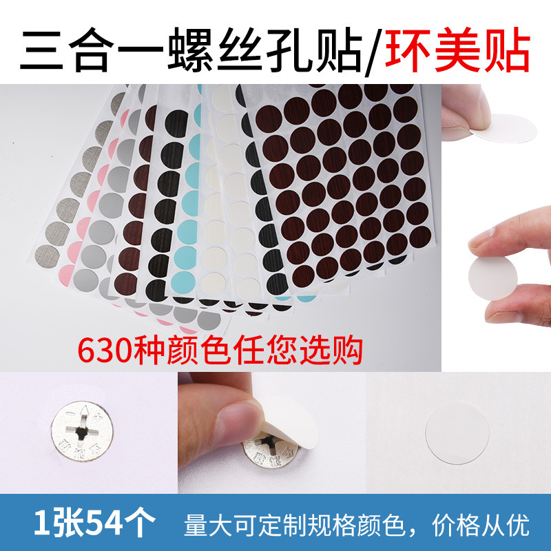 Furniture Self-Adhesive Sealing Stickers, Three-In-One Hole Stickers, Huanmei Stickers, Dust-Proof Stickers, Ugly Cover Screw Hole Stickers, Hole Cover Stickers