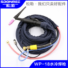 上海松勒WS/TIG-315400氩弧焊机WP-18水冷氩弧焊头焊把线配件