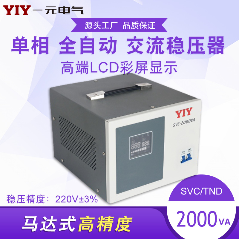 һԪ 2KWѹSVC-2KVA ѹ2000VAȫԶѹ