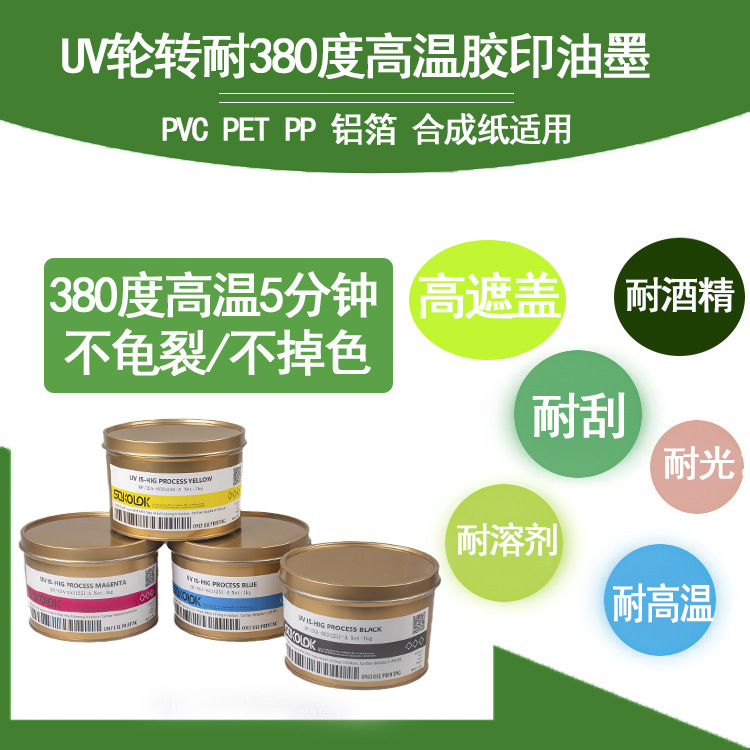 供应德国SOKOLOK轮转耐380度高温柔韧性好注塑行业专用UV油墨