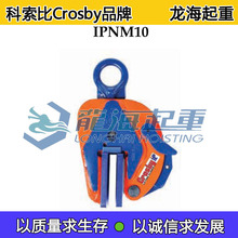科索比crosby无损伤钢板夹钳IPNM10,铝/不锈钢/飞行器外壳等吊装