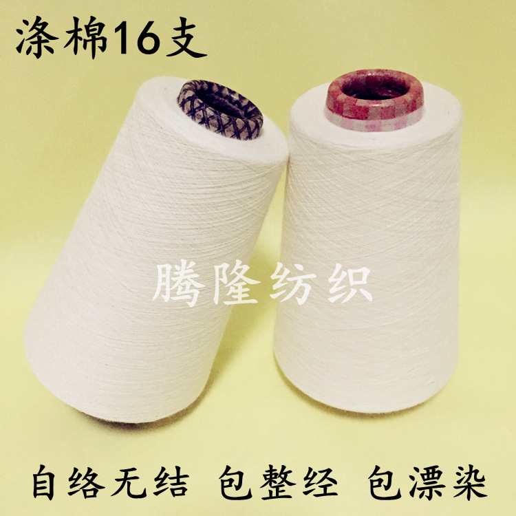 厂家直销 优质涤棉T/C 80/20 单股纱线16s