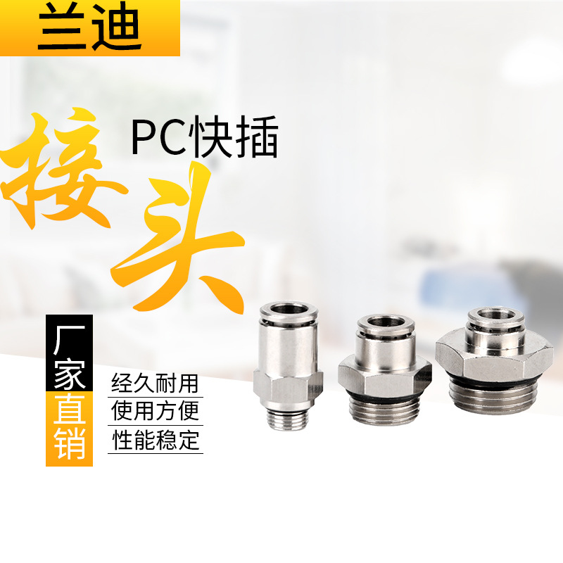 厂家直供全铜PC快插接头 气管终端直通G螺纹外丝快速接头