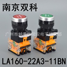 南京双科 平头按钮 LA160-22A3-11BN 复位 红 绿 黄