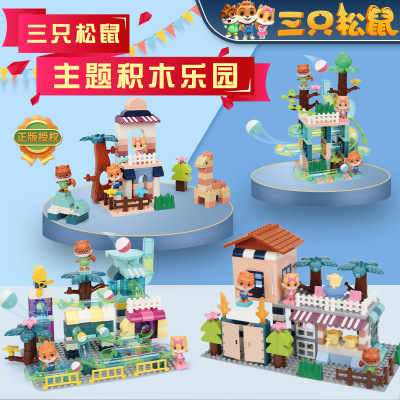 三只松鼠正版授权益智启蒙大颗粒场景拼装积木立体百变拼装玩具|ms