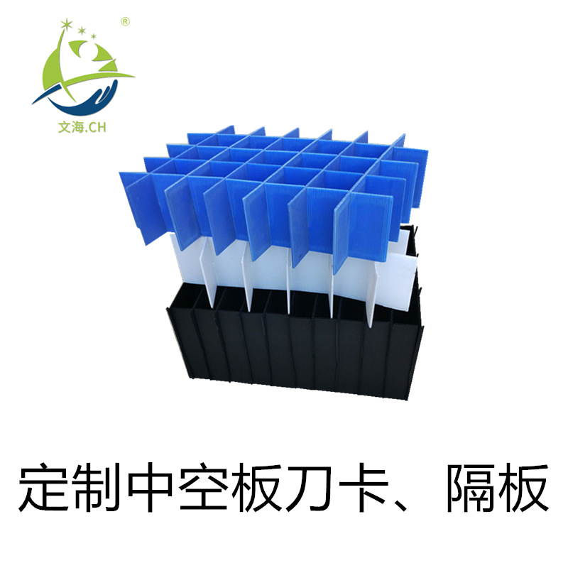 定制2-5mm中空板刀卡 全新料蓝色箱内隔板 白色塑料平板 可定做