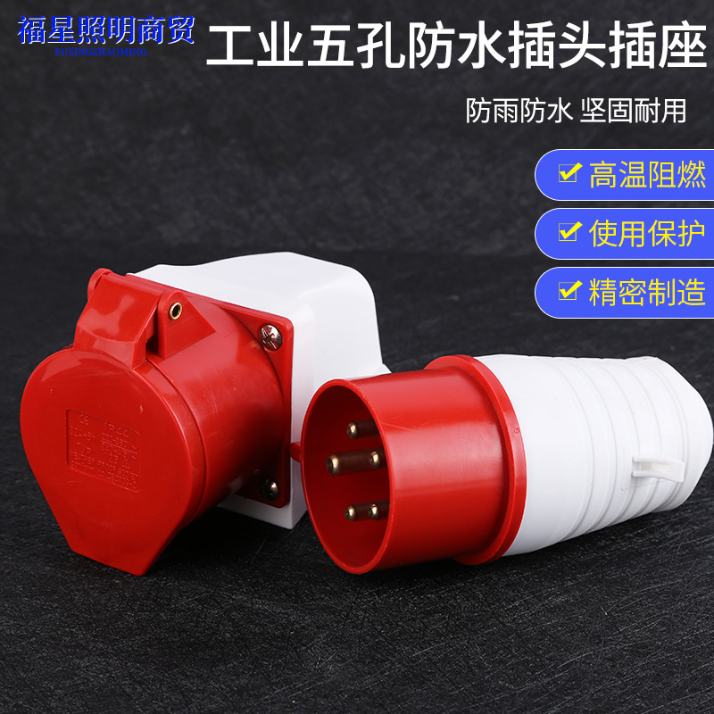 工业五孔防水插头插座工业插头插座工业插座5孔直座暗装防水插座