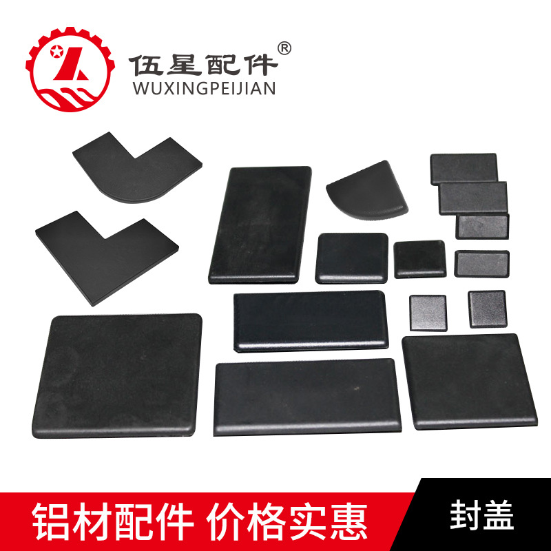 工业铝材配件 欧标封盖 端盖 铝型材端面盖板 装饰密封件塑料黑色