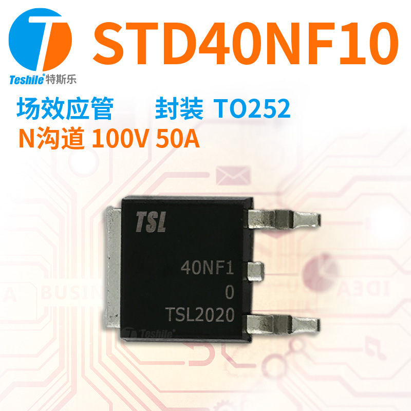 Teshile 场效应管 STD40NF10 N沟道 100V 50A TO252 原厂现货 MOS