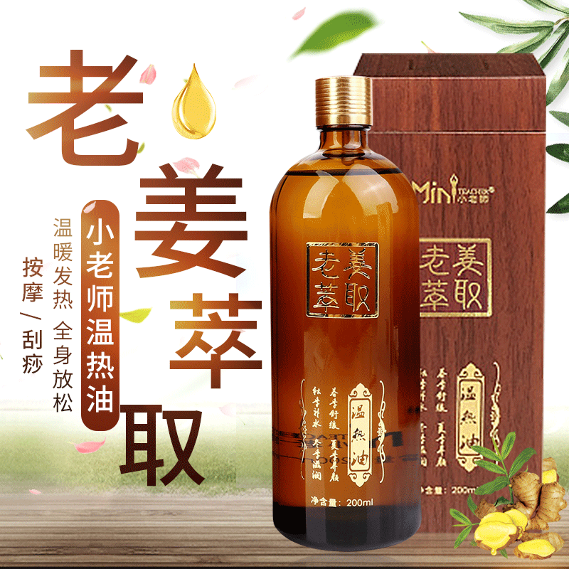 小老师老姜萃取按摩精油活络复方精油美容颜 热疗精油200ml用品