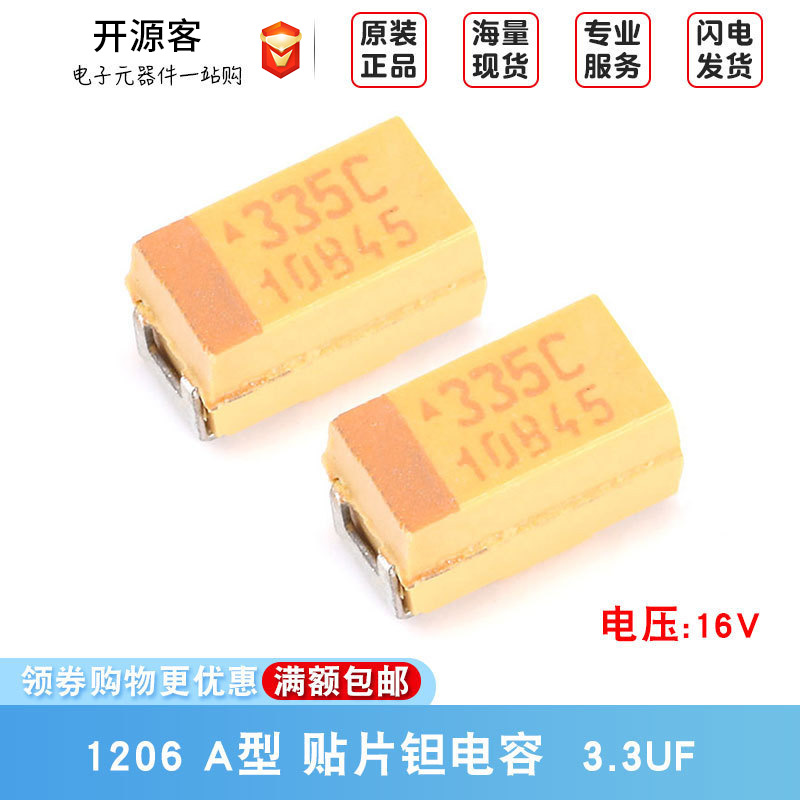 1206贴片钽电容 3216A型 16V 3.3UF ±10% TAJA335K016RNJ（5只）