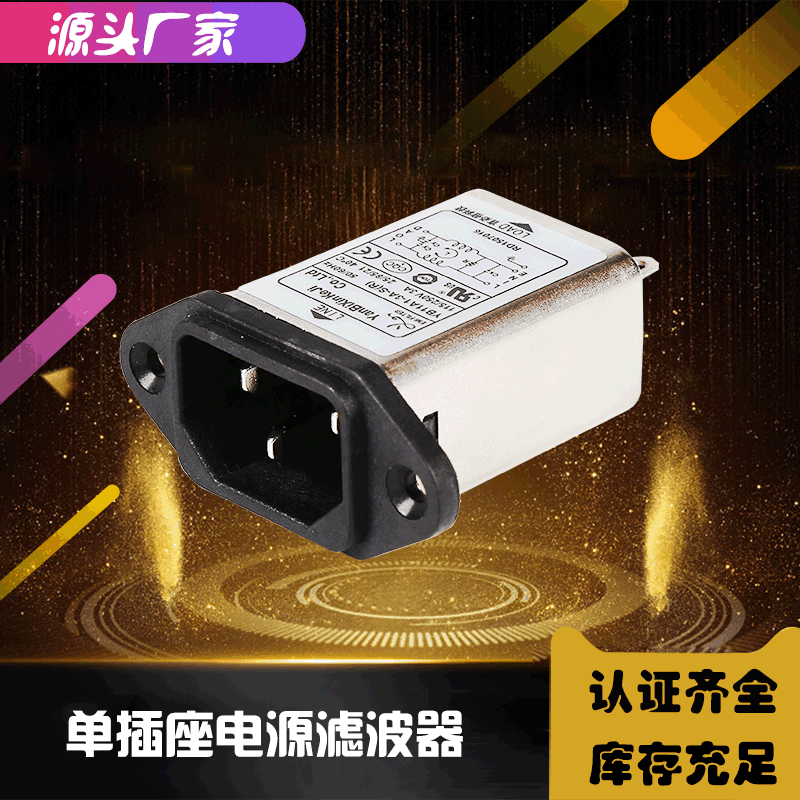 插座式滤波器 YB11A1 220V 6A 滤波器厂家直供 言必信认证齐全