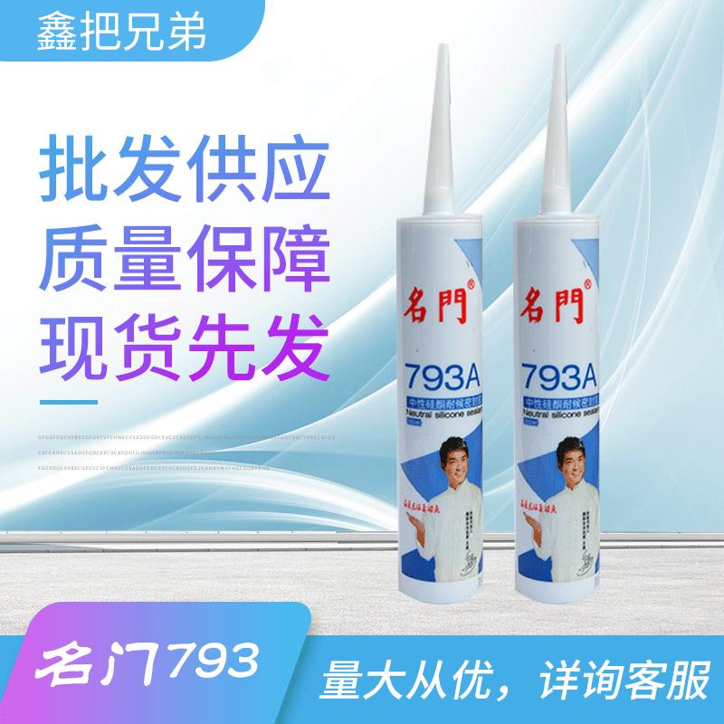 名门793玻璃胶中性硅硐密封胶 结构胶 耐候胶 防水防霉  收边胶