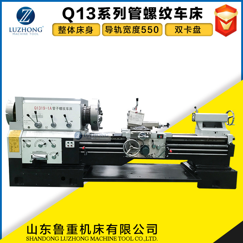 管螺纹车床Q1313加工管子外径可达126mm 数控管螺纹车床 卧式车床