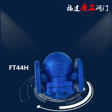 FT44H-16C杠杆浮球式蒸汽疏水阀福建唐工蒸汽法兰疏水阀DN15-100