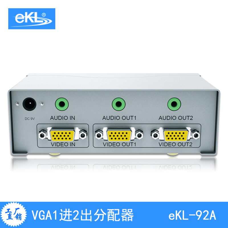 eKL-92A VGA分配器一分二 带音频 银白色 工业级 混批 厂家品牌