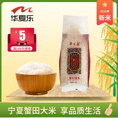 华夏乐蟹田香米宁夏大米新米长粒软香大米家常米优质大米2斤包邮|ms