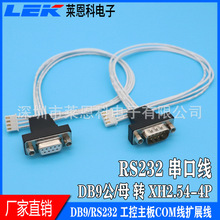 RS232串口线DB9公头/母头转XH2.54-4P/PH2.0-4P镀金触点COM扩展线