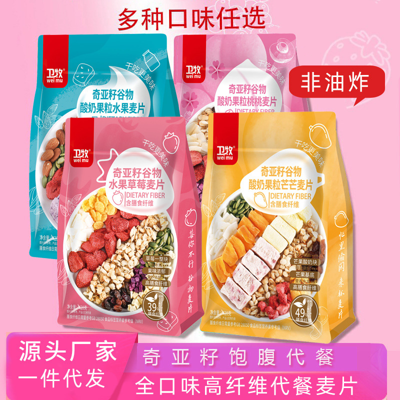 衛牧酸奶果粒麥片 奇亞籽谷物堅果水果燕麥片早餐沖飲即食代餐