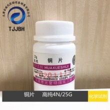 光复   铜片（紫）  高纯    4N  25G/瓶   含量99.99%  化学试剂