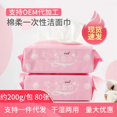 批发一次性洁面巾200g日常用纸巾80张抽取式化妆卸妆洗脸擦脸巾