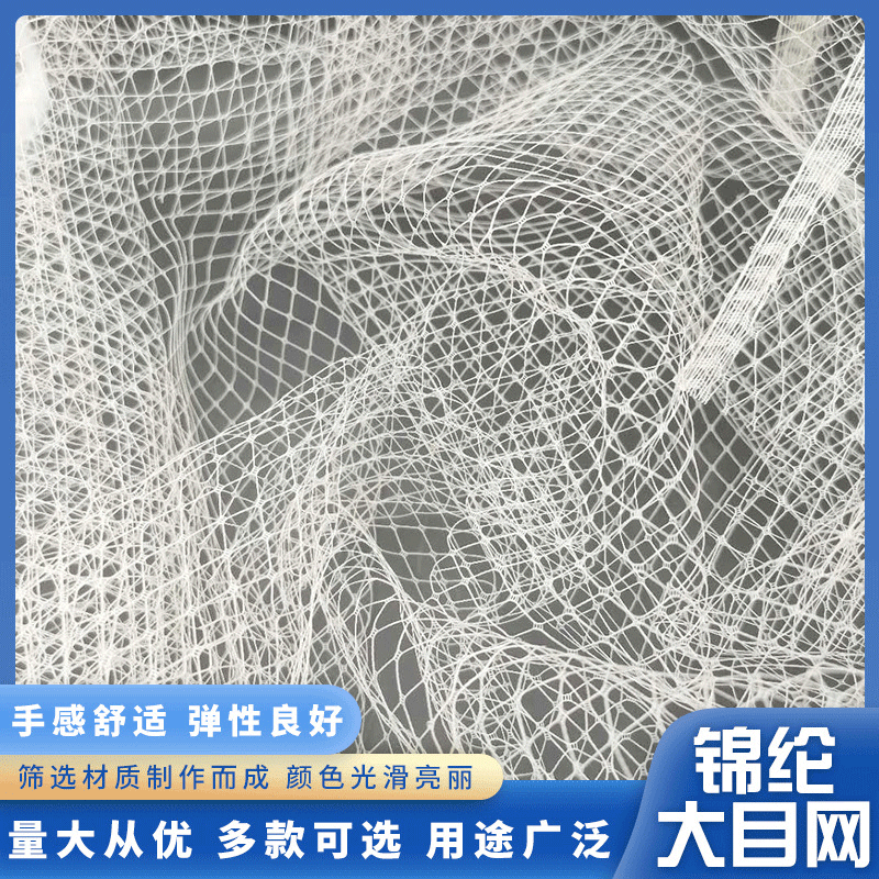 厂家供应 锦纶大目网布 内衬网布 帽子服装装饰网布
