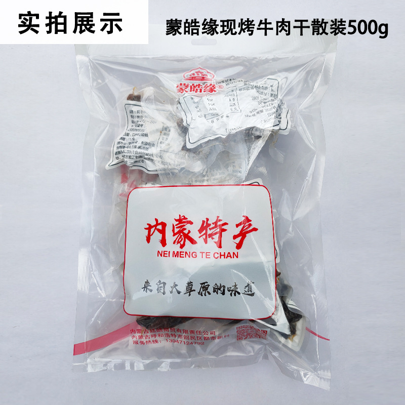 2蒙皓缘现烤牛肉干散装500g_实拍