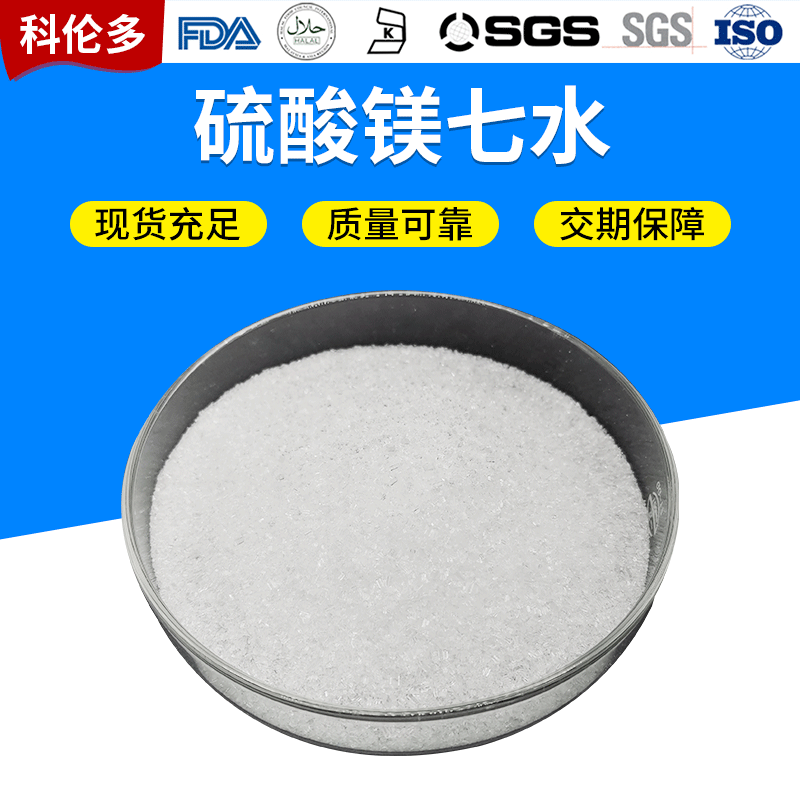 厂家批发高纯度七水硫酸镁颗粒 99含量农业肥料用级硫酸镁