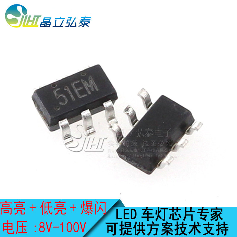 51EM SOT23-6三功能高低亮强制爆闪LED车灯/摩托车灯降压恒流IC