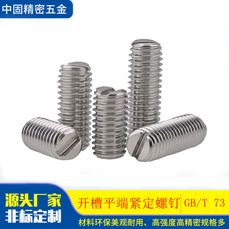 厂家GB/T73 不锈钢一字开槽平端紧定螺钉 M4开槽无头螺丝机米顶丝