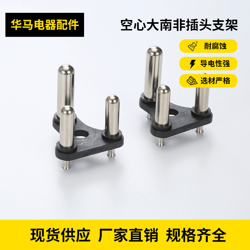 空心大南非插头支架 英规法规三插支架 欧规电源线插头内架