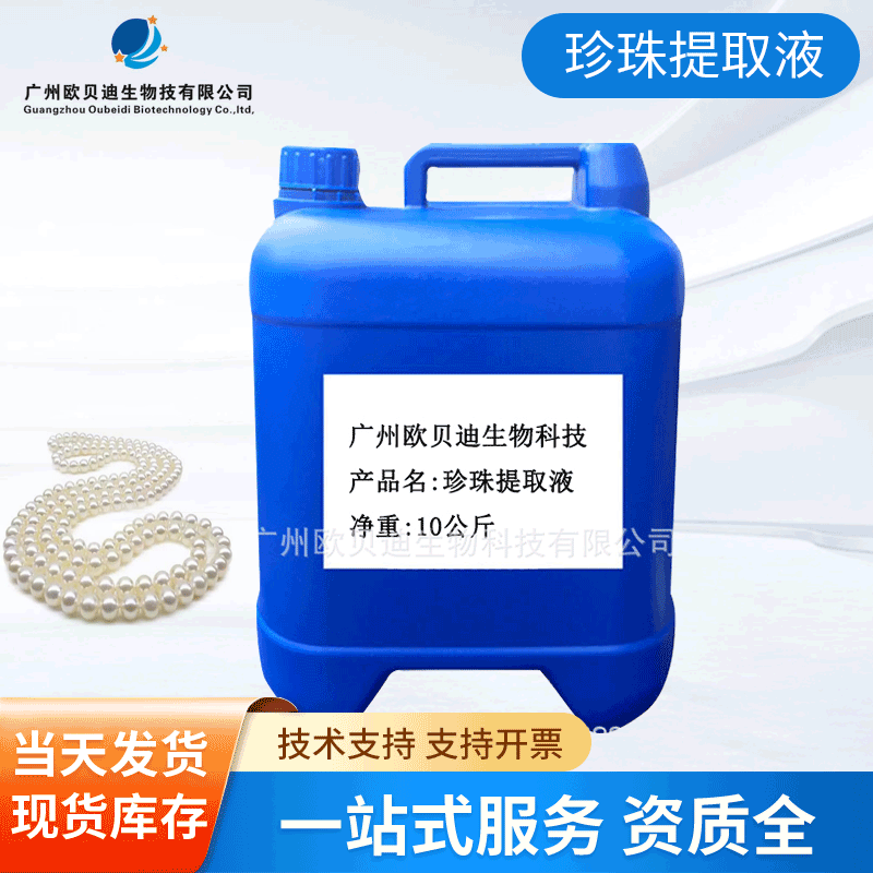 现货供应珍珠提取液 珍珠萃取液 珍珠提取物 珍珠水解液 美白亮