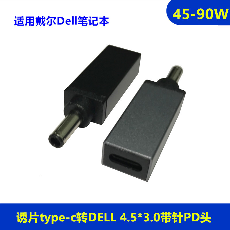 适用Type-C转DELL戴尔4.5带针3.0笔记本电源USB-C线PD诱骗转换头