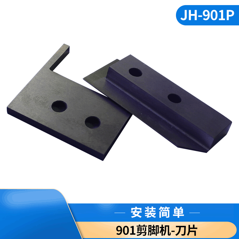 HD-901P电容剪脚机切刀 静刀动刀 SKD11材质