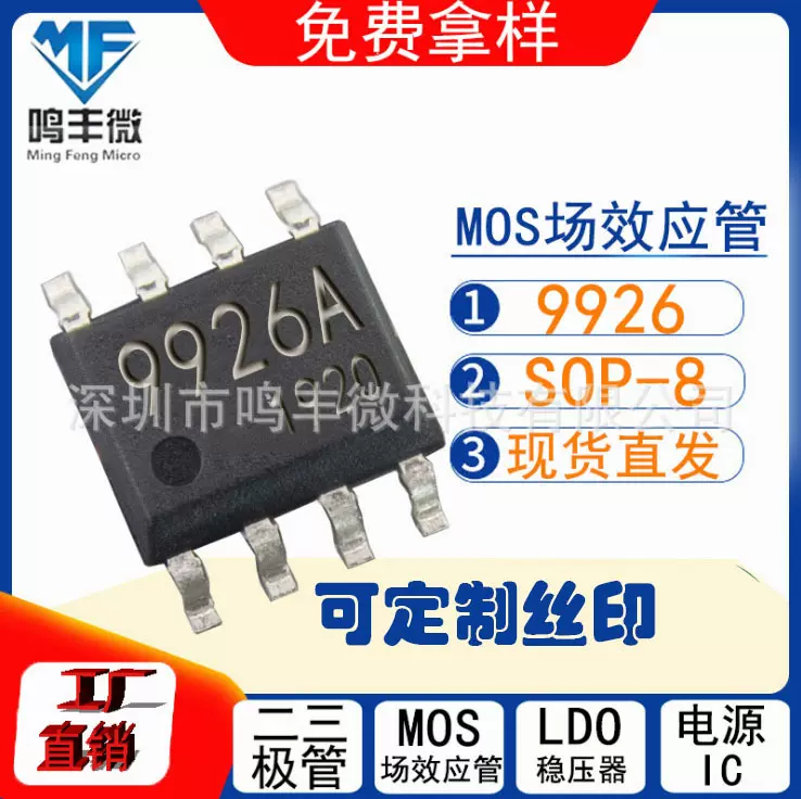 9926A  SOP-8 双N芯片 MOS管 大芯片18mR低内阻 现货低价出可送样