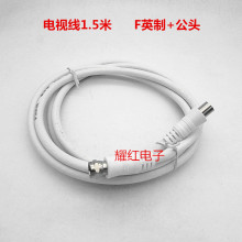 F英制+公头AR机顶盒连接线电视线用户线1.5米线材数字电视 视频线