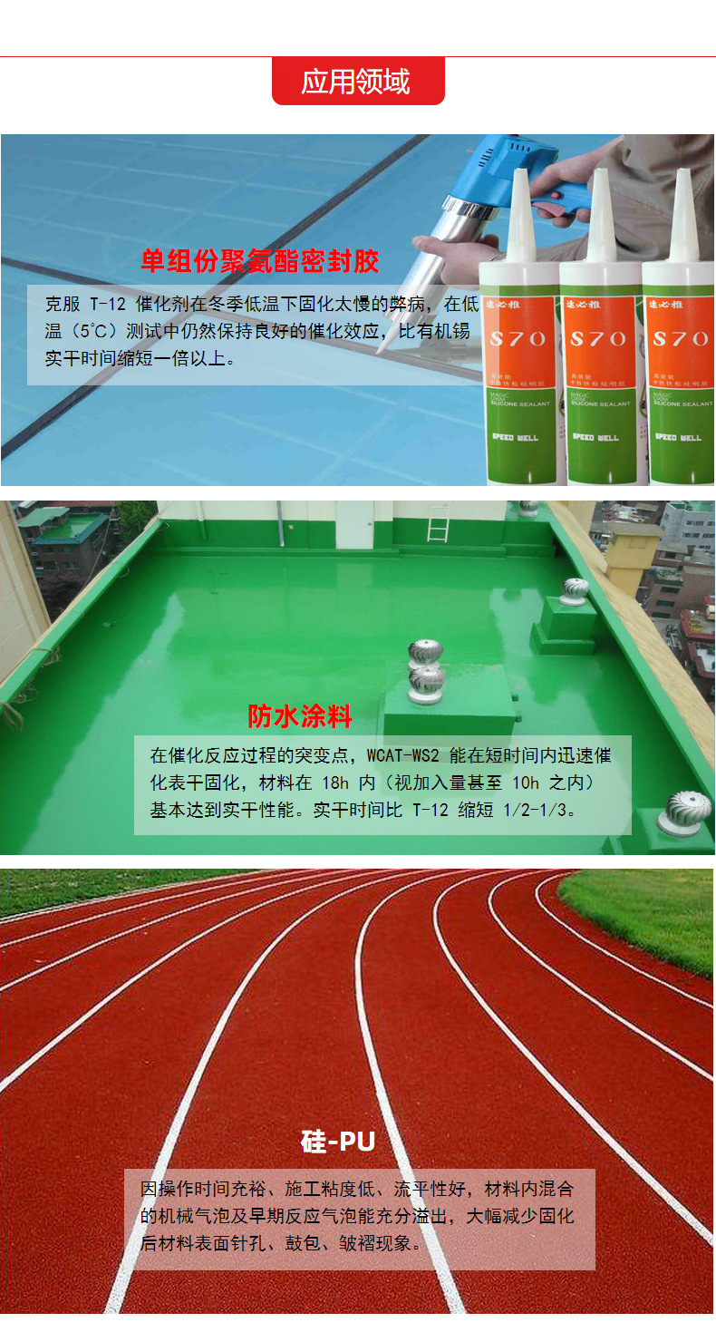 硅PU球场催干剂-低温快干助剂应用领域