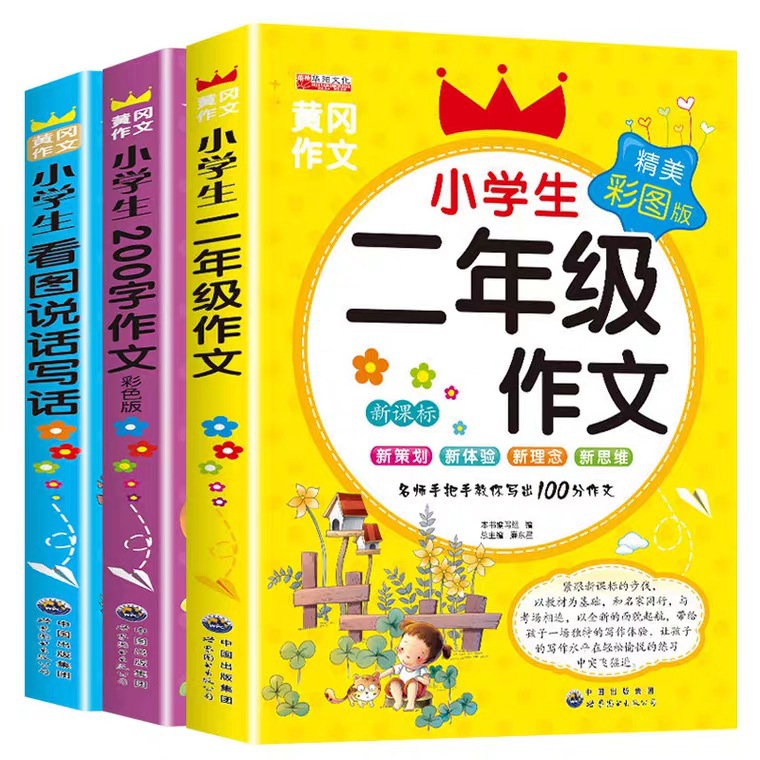 正版2年级黄冈作文大全小学生看图说话写话200字彩色插图激发阅读