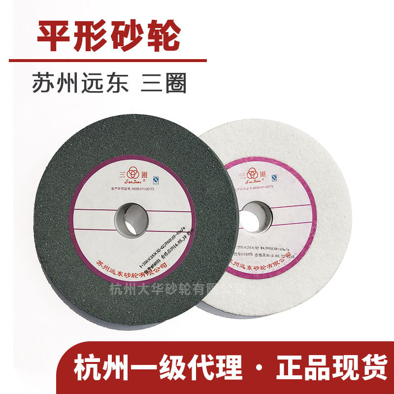 苏州三圈 平形砂轮200*25*32 白刚玉/绿碳化硅 陶瓷平面磨床磨轮