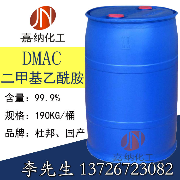 DMAC二甲基乙酰胺 厂家长期现货供应优质DMAC二甲基乙酰胺