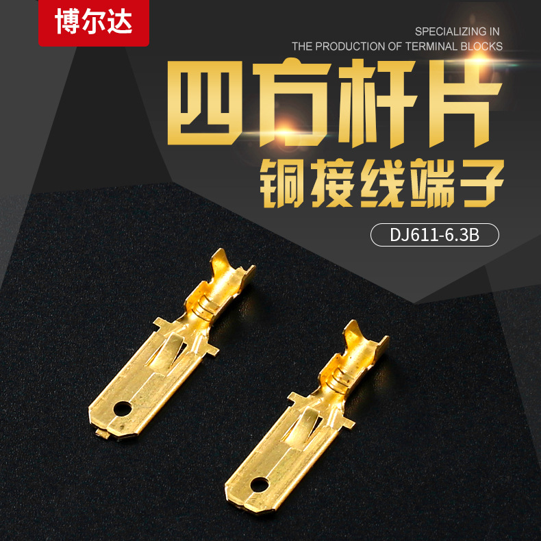 连绕端子 DJ611-6.3B 铜接线端子 四方插片 四方杆片