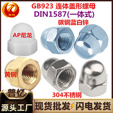 DIN1587不锈钢盖形螺母一体式圆球头铜盖帽GB923连体盖型螺帽镀锌
