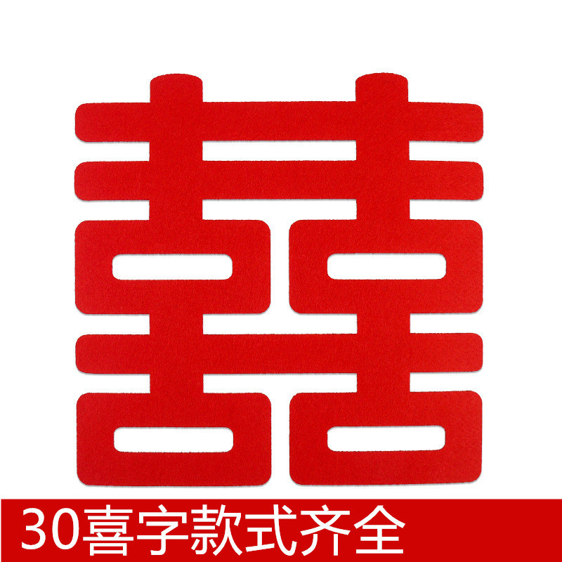 批发30喜字婚庆用品婚房布置植绒无纺布米奇喜字婚礼装饰门窗喜字