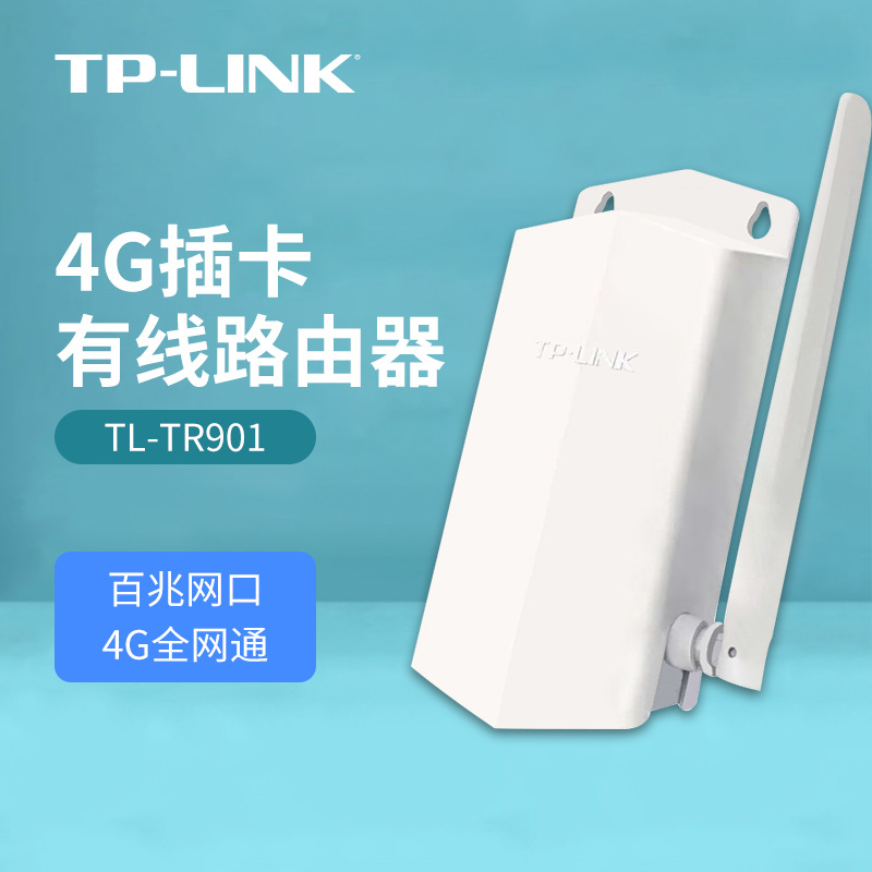 TP-LINK室外防水4G路由器TL-TR901安防监控全网通高清传输手机APP