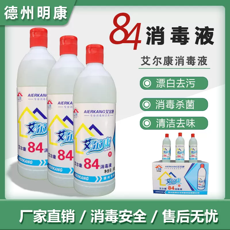 84消毒液批发厂家艾尔康宾馆校用幼儿园用漂白洗衣 500ml84消毒液