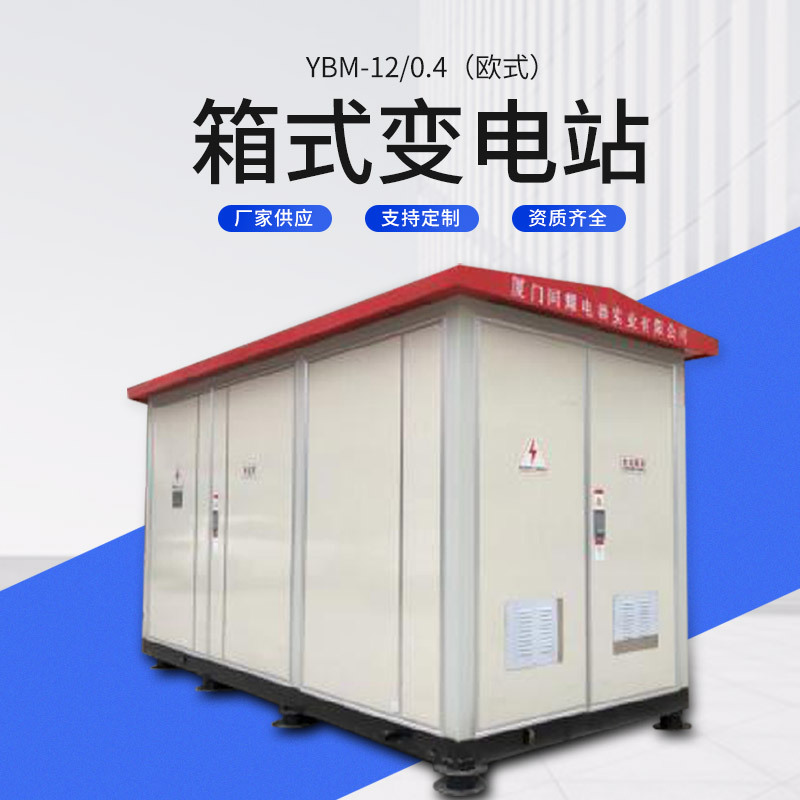 组合式免维护变电站 化工厂石油欧式箱式变电站 户外预装式变电箱