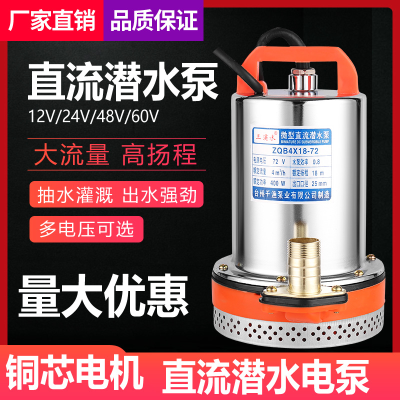 12V24V48V60V72V伏直流潜水泵电瓶车水泵电动车抽水泵农用高扬程|ms