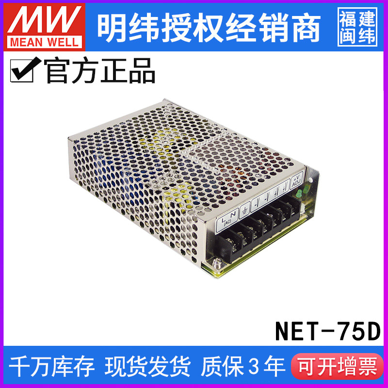 台湾明纬NET-75D开关电源75W/5V5A/24V1.5A/12V1A三路输出电源