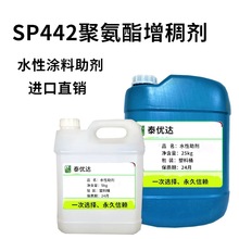 SP442聚氨酯增稠剂 内外墙建筑 水性工业漆 木器家具 金属漆 助剂