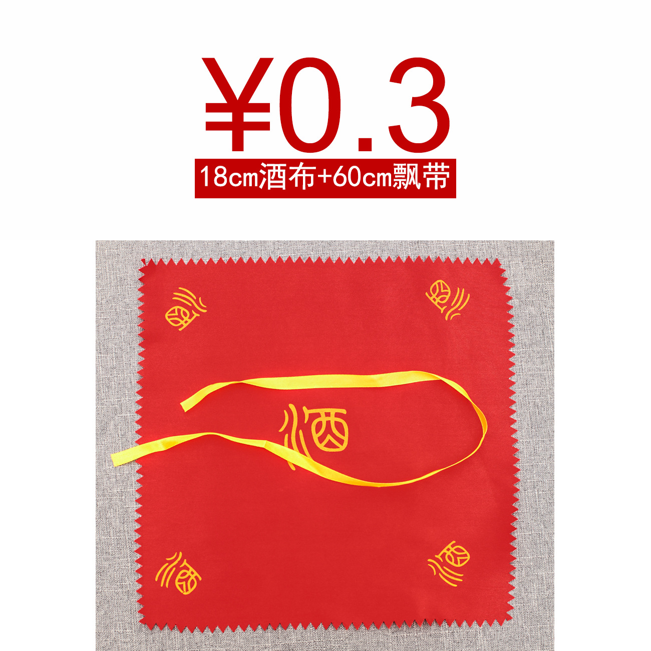 1斤2斤3斤酒布通用酒布可定制现货批发红布黄布酒布醋布婚庆布